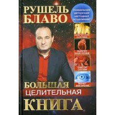 Большая целительная книга. Рушель Блаво